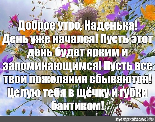 Доброе утро наденька в картинках