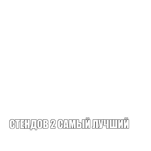 Создать мем: null