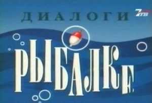 Создать мем: диалоги о рыбалке logo, диалоги о рыбалке пародия, диалоги о рыбалке программа