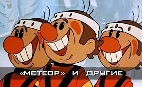 Create meme: cartoon washer washer, Puck puck cartoon meteor, Soviet cartoon puck puck