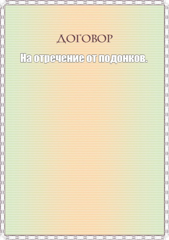 Создать мем: бланк, страница с текстом, бланк свидетельства