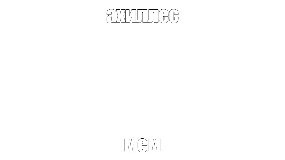 Создать мем: null