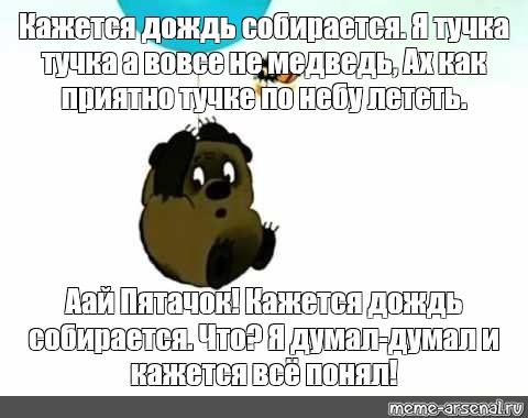 Кажется дождик начинается. Кажется дождь собирается Мем. Винни пух кажется дождь собирается. Кажется дождик собирается. Кажется дождь собирается Пятачок.