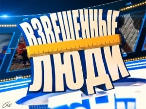 Создать мем: взвесь, канал стс, взвешенные и счастливые люди