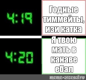 4 20 направление. 4 19 4 20 Мем. 4 19 Мем шаблон. 4 19 4 20 Шаблон. Мем 419 420 шаблон.