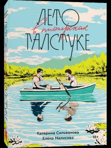 Создать мем: книга лето, книга лето в пионерском, катерина сильванова и елена малисова