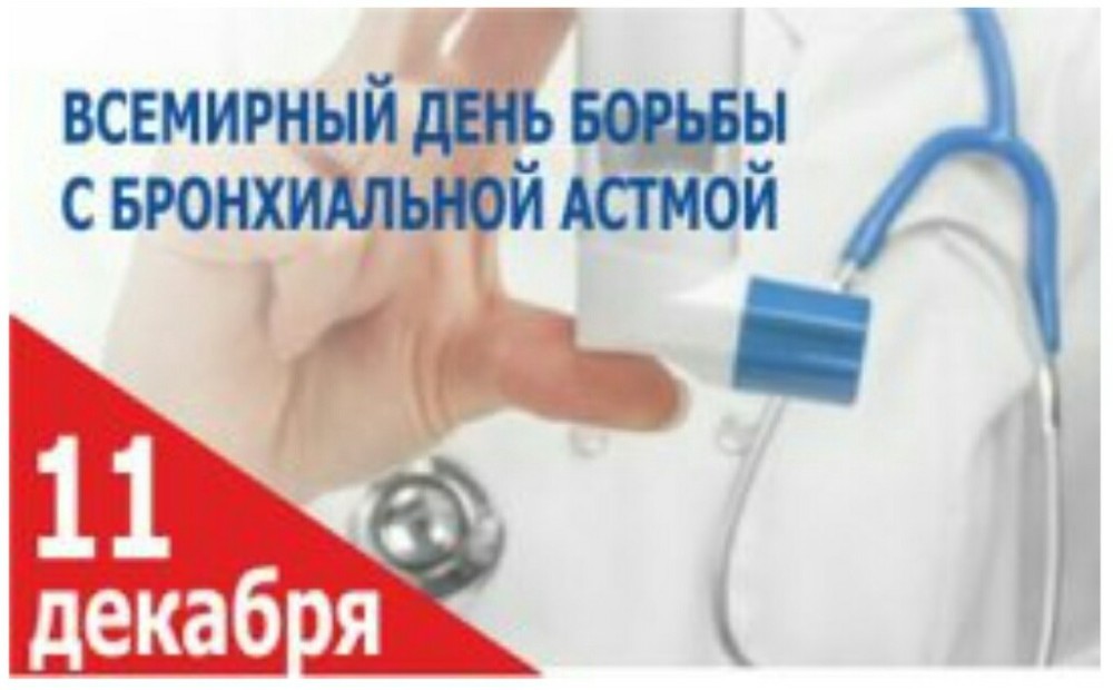 День борьбы с бронхиальной астмой картинки