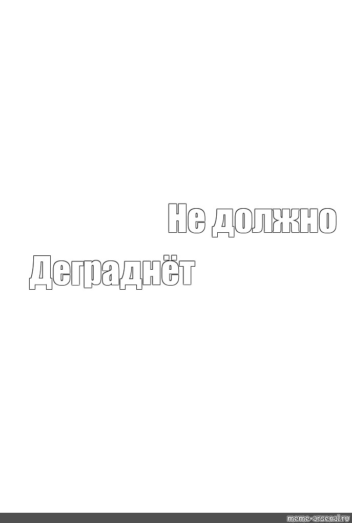 Создать мем: null