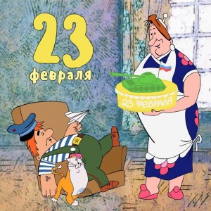 Создать мем: карлсон персонажи фрекен бок, поздравления с 23 февраля, прикольные открытки на 23 февраля