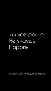 Создать мем: ты всё равно не знаешь пароль положи телефон на место, ты не знаешь пароль положи телефон на место, обои положи мой телефон на место ты все равно не знаешь пароль