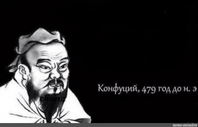Create meme: Confucius 479 BC meme, Confucius meme blank, Confucius memes