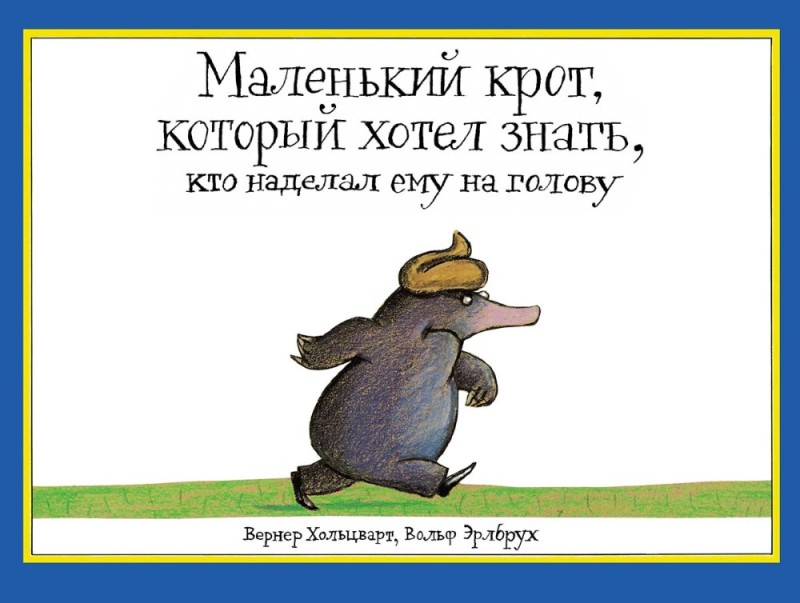 Создать мем: книжка про крота которому накакали на голову, сказка про крота которому накакали на голову, маленький крот, который хотел знать, кто наделал ему на голову книга