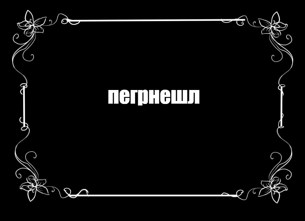 Создать мем: null