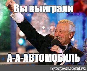 Вы выиграли автомобиль якубович