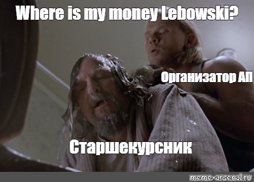 Мем: "Where is my money Lebowski? 