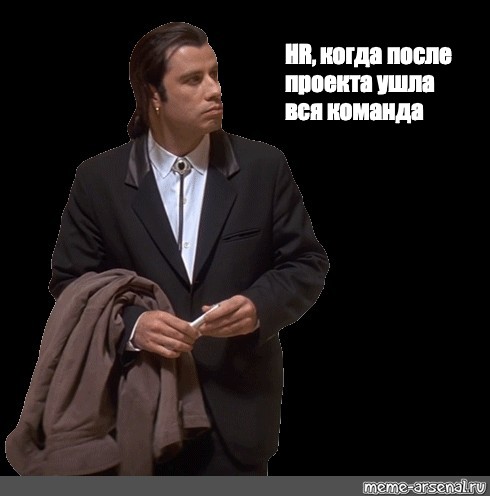 Уйди проект. HR Мем. Мем с Траволтой отдел кадров. Вдумчивый человек memes Travolta. Erogame Project Мем.