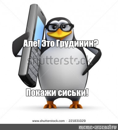 Кого пингвин мем на унитазе. Пингвин держится за голову Мем.