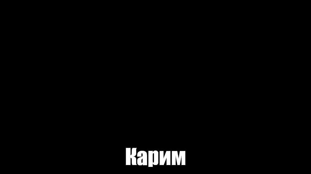 Создать мем: null