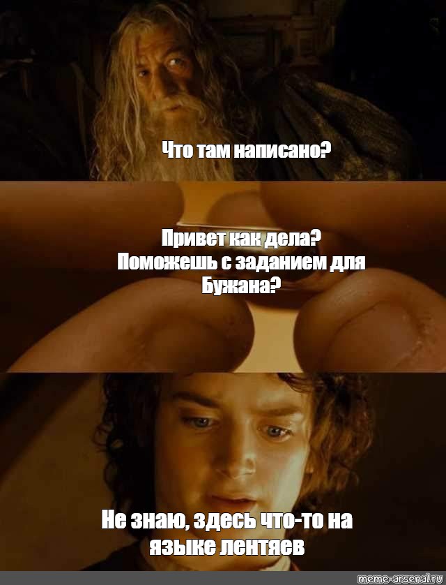 Хочешь знать как я тут юззз. Властелин колец мемы. Мемы Властелин колец и Хоббит. Что там написано Фродо. Мемы Властелин колец на русском.