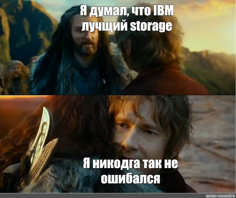 Meme: &quot;Я думал, что IBM лучщий storage Я никодга так не ошибался&quot;...