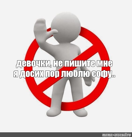 Не пишите мне я люблю