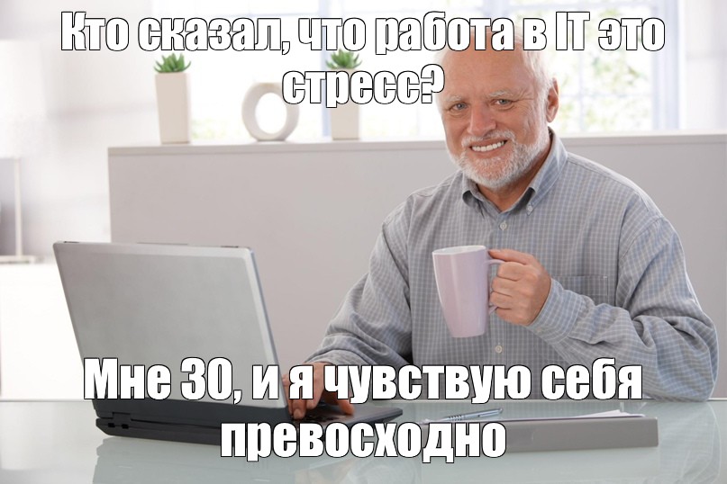 Мем: Кто сказал, что работа в IT это стресс? Мне 30, и я чувствую себя