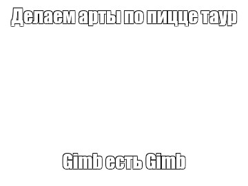 Создать мем: null