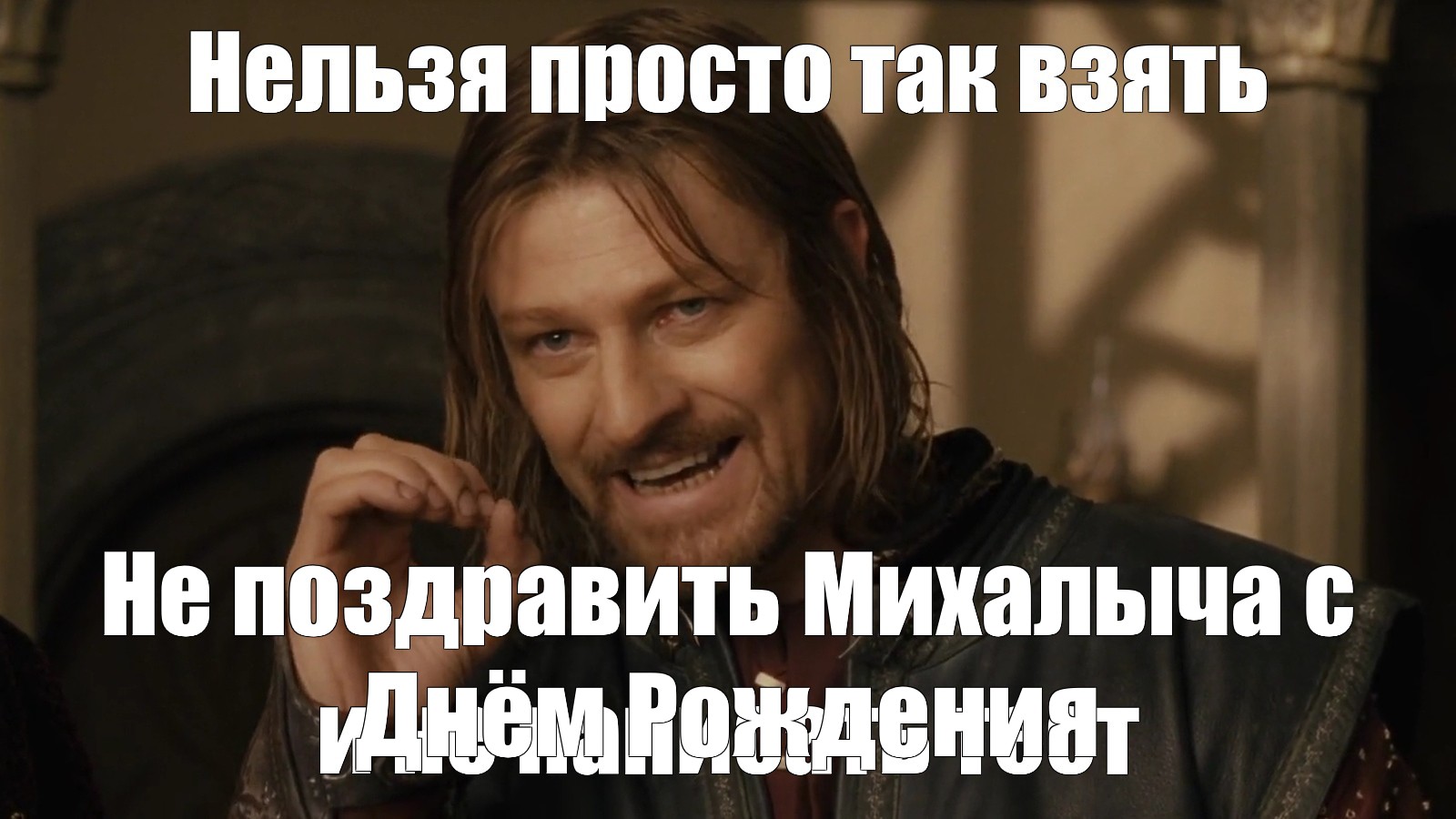 Оригинал забрала. Нельзя просто так взять и. Боромир нельзя так просто взять и. Боромир Мем шаблон. Нельзя просто так взять и Мем оригинал.