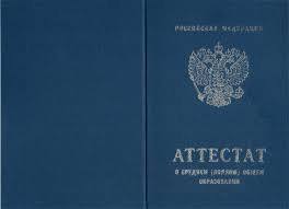 Создать мем: аттестат 11 класс фото, аттестат о среднем общем образовании, как выглядит аттестат 11 класса