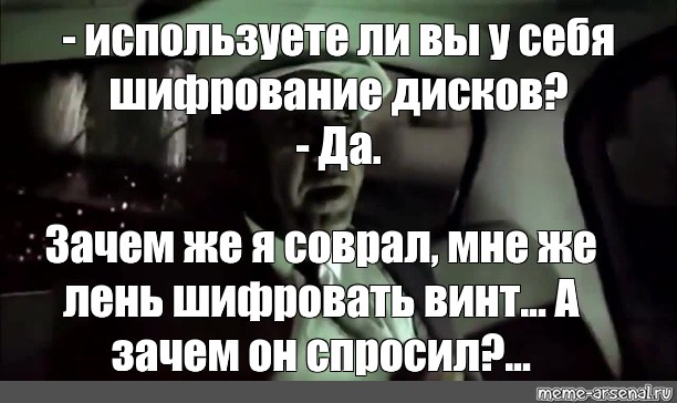 Зачем она тогда о чувствах соврала. Зачем я соврал а зачем он спросил. Зачем я соврал а зачем он спросил Мем.