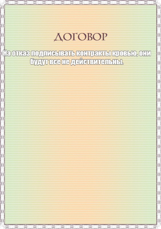 Создать мем: договор пустой бланк, бланк свидетельства, страница с текстом