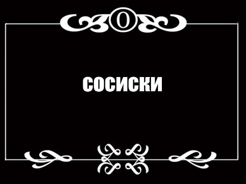 Создать мем: null