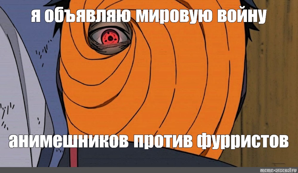 Я тоби брехала ремикс. Учиха Обито объявляет войну. Тоби мемы. Обито приколы. Тоби мемы Наруто.