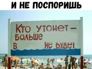 Create meme: humor, sea holidays funny pictures, sign no swimming