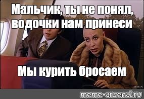 Пацаны не поймут. Мальчик ты не понял водочки нам принеси. Брат 2 мальчик ты не понял. Брат 2 водочки нам принеси. Брат 2 домой летим мальчик водочки.