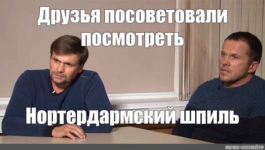 Посоветовать как другу. Шпили Мем. Мем про Петрова и Баширова. Отравители Скрипалей мемы.