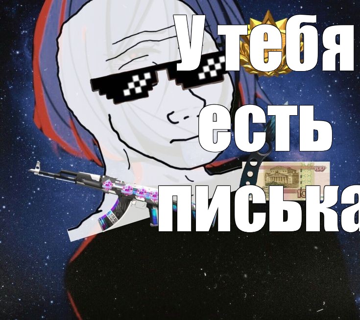 Создать мем: null