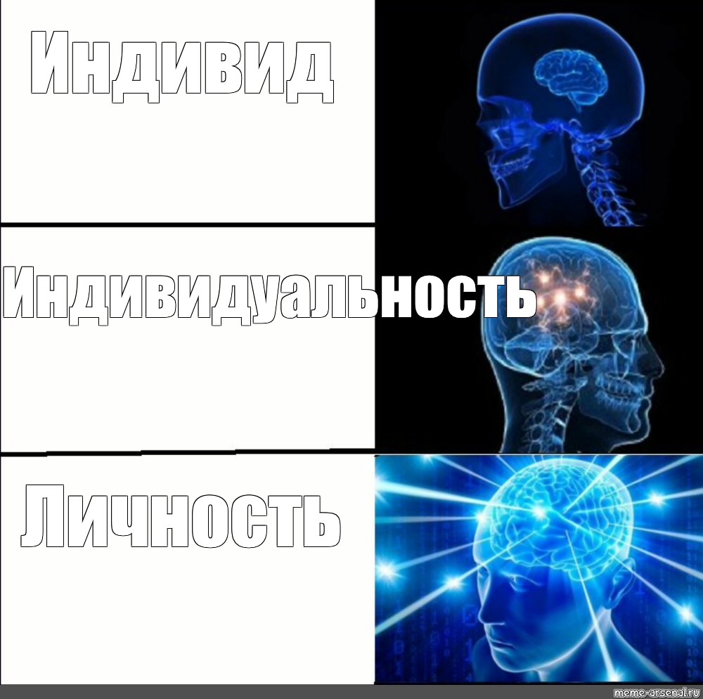 Meme person. Мемы про личность. Индивид индивидуальность личность Мем. Мемы про индивидуальность. Мемы про психологию человека.