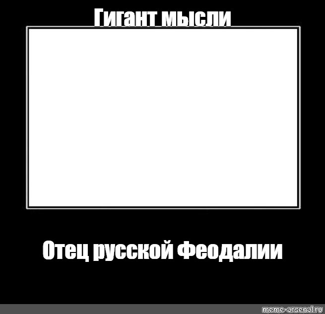 Гигант мысли отец русской демократии Мем. Отец русской демократии Мем. Гигант мысли отец русской демократии шаблон.