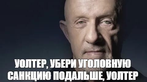 Великолепный план уолтер мем