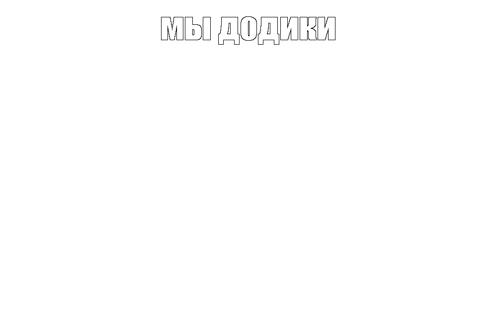 Создать мем: null