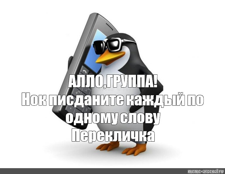 Картинка перекличка друзей. Перекличка в группе. Перекличка прикольная. Перекличка картинки прикольные. Приколы живые есть перекличка.