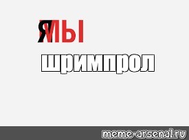 Создать мем: null