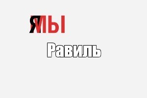 Создать мем: null