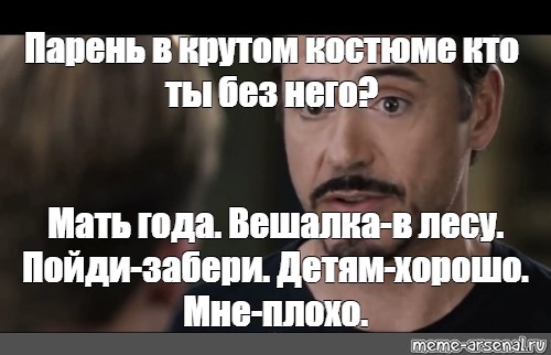 Пошли заберем. Парень в крутом костюме кто ты без него. Тони Старк кто ты без костюма. Тони Старк Мем парень в крутом костюме. Тони Старк Мем филантроп.