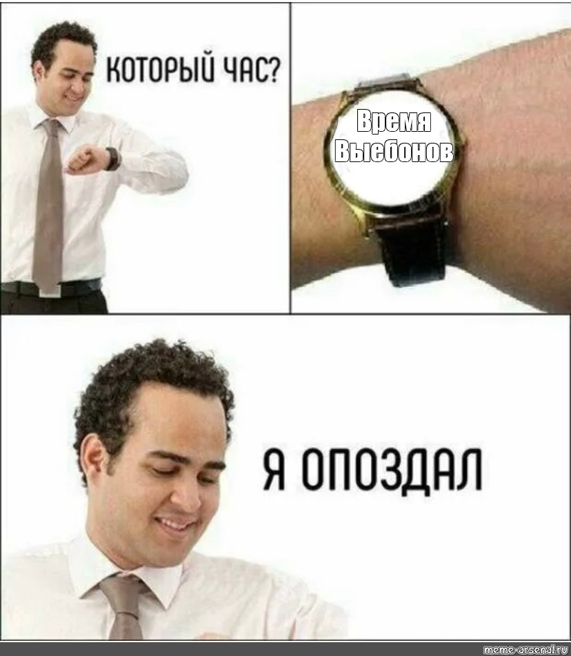 Который час Мем