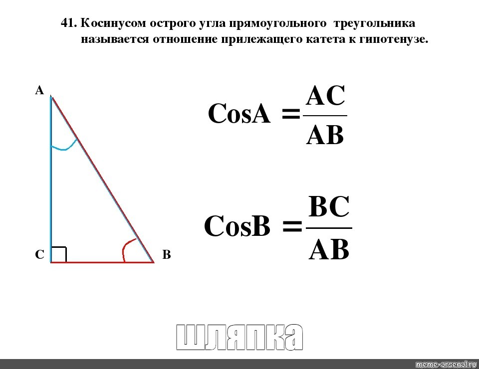 Синус это отношение. Косинус острого угла прямоугольного треугольника. Косинусои острого угла прямокгольного трек. Как найти косинус угла в треугольнике. Как найти косинус острого угла в прямоугольном треугольнике.