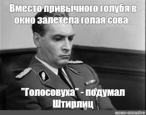 Вместо обычного. Подумал Штирлиц. Голосовуха подумал Штирлиц.