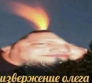 Create meme: eruption of Oleg, Vulkan Oleg meme, Volcanic eruption