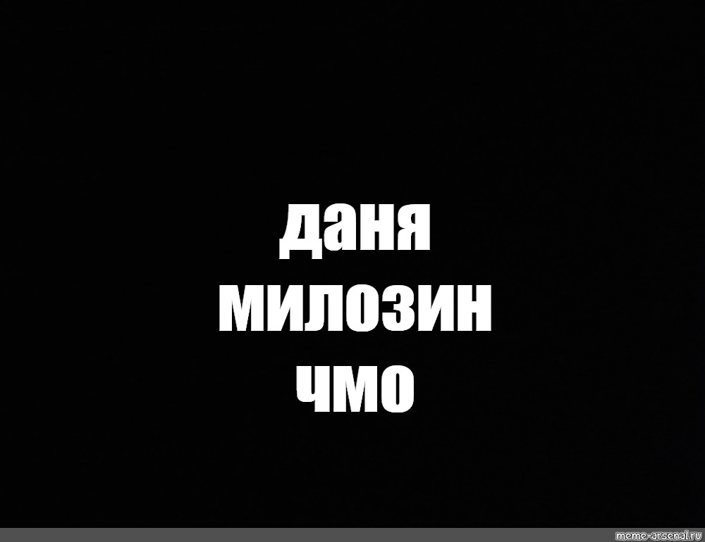 Даня Милозин приватный движ. Даня Милозин и а Эйм Катюша. Мама я Легенда мама я звезда Милозин. Даня Милозин показывает попу.